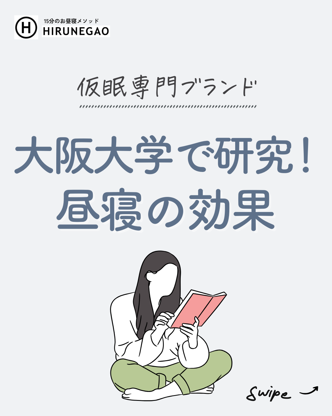 大阪大学が研究!昼寝がもたらす驚きの効果とは?