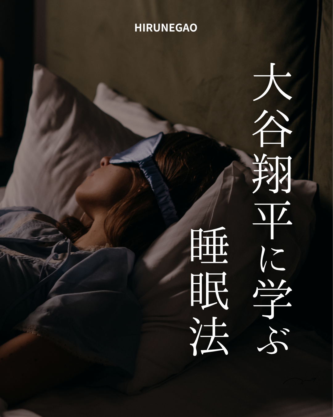 なぜ大谷翔平は10時間眠るのか――成功の裏にある「静かな習慣」
