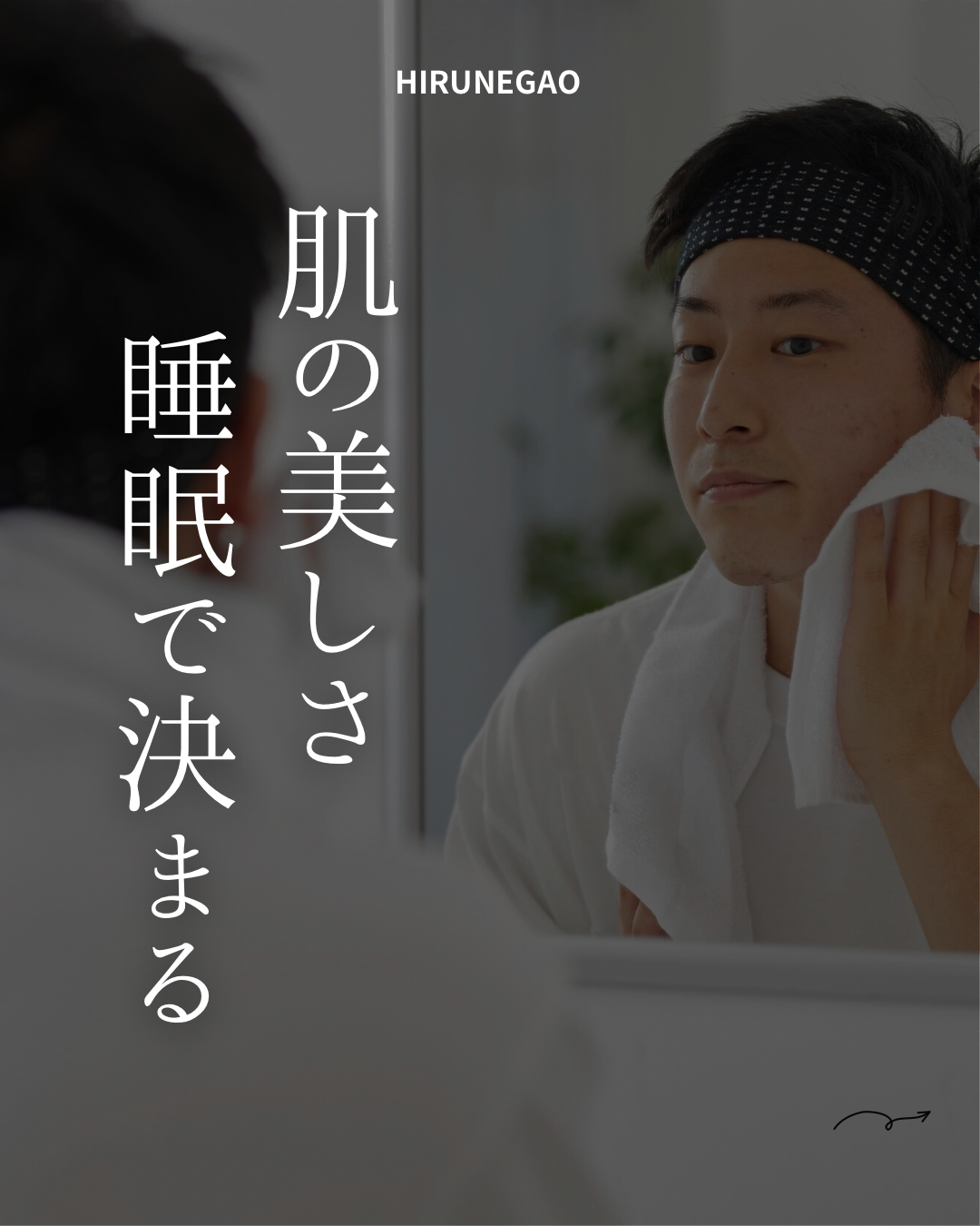 「高い化粧水を買う前に、まず1時間早く寝ろ」という身も蓋もない真実