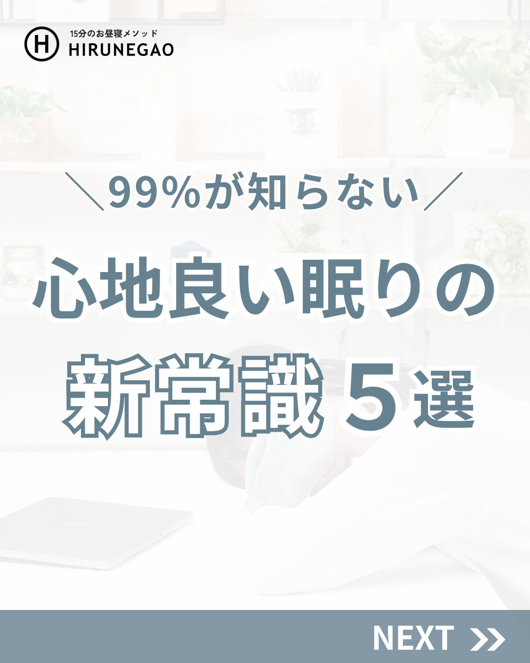 99%が知らない…これが眠りの「新常識」