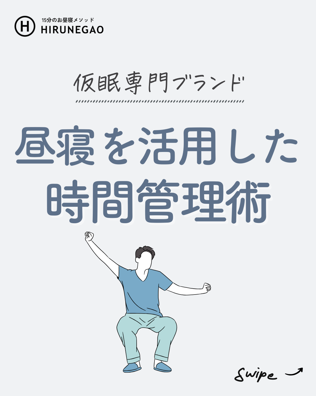 忙しい毎日に「昼寝」という味方を