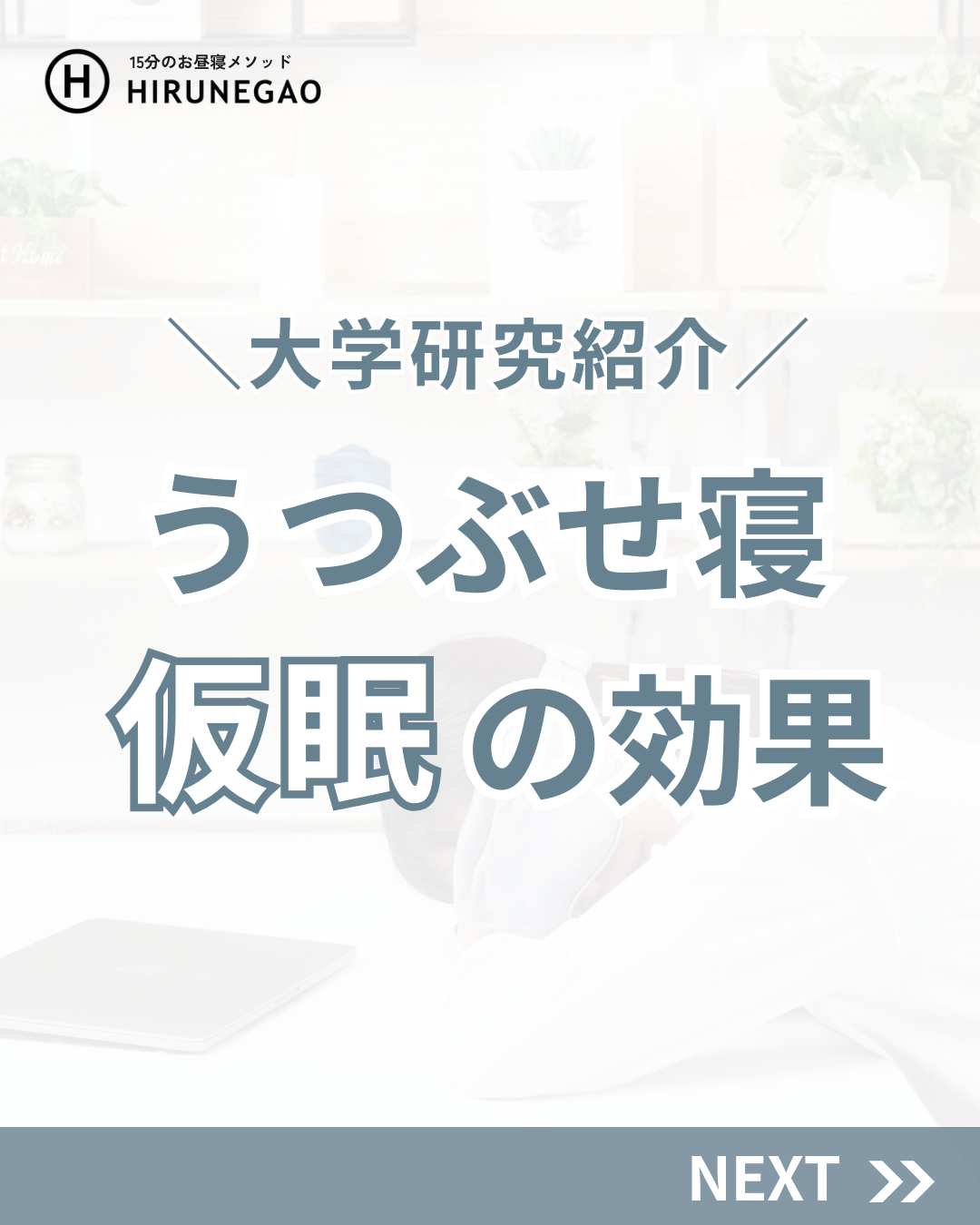 午後の睡魔、うつぶせ寝とアレの組み合わせが最強だった!