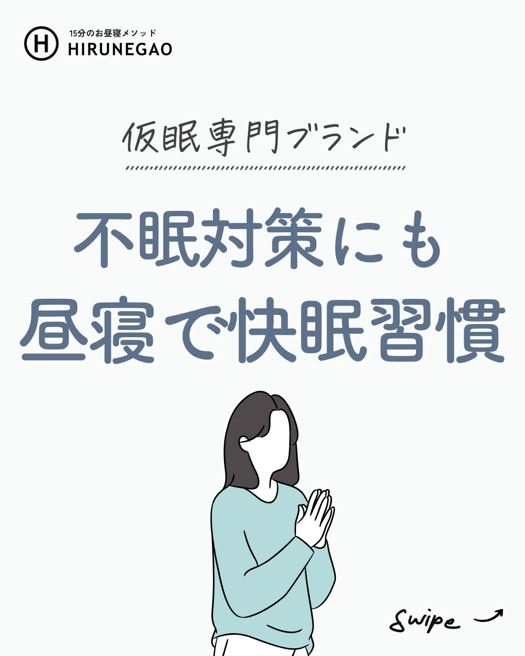 質の良い睡眠を呼ぶ、とっておきの昼寝術