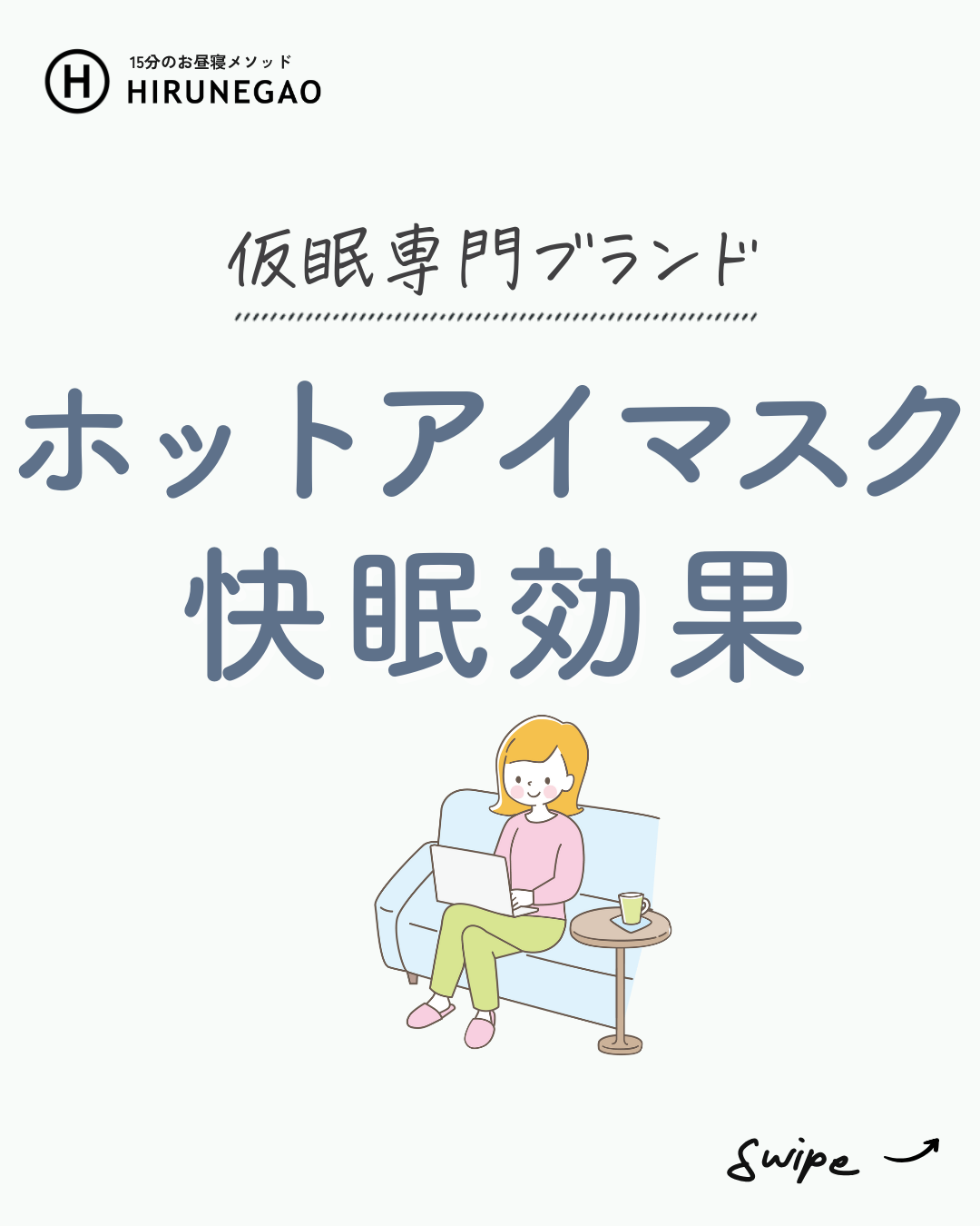 ホットアイマスク、実はすごかった話