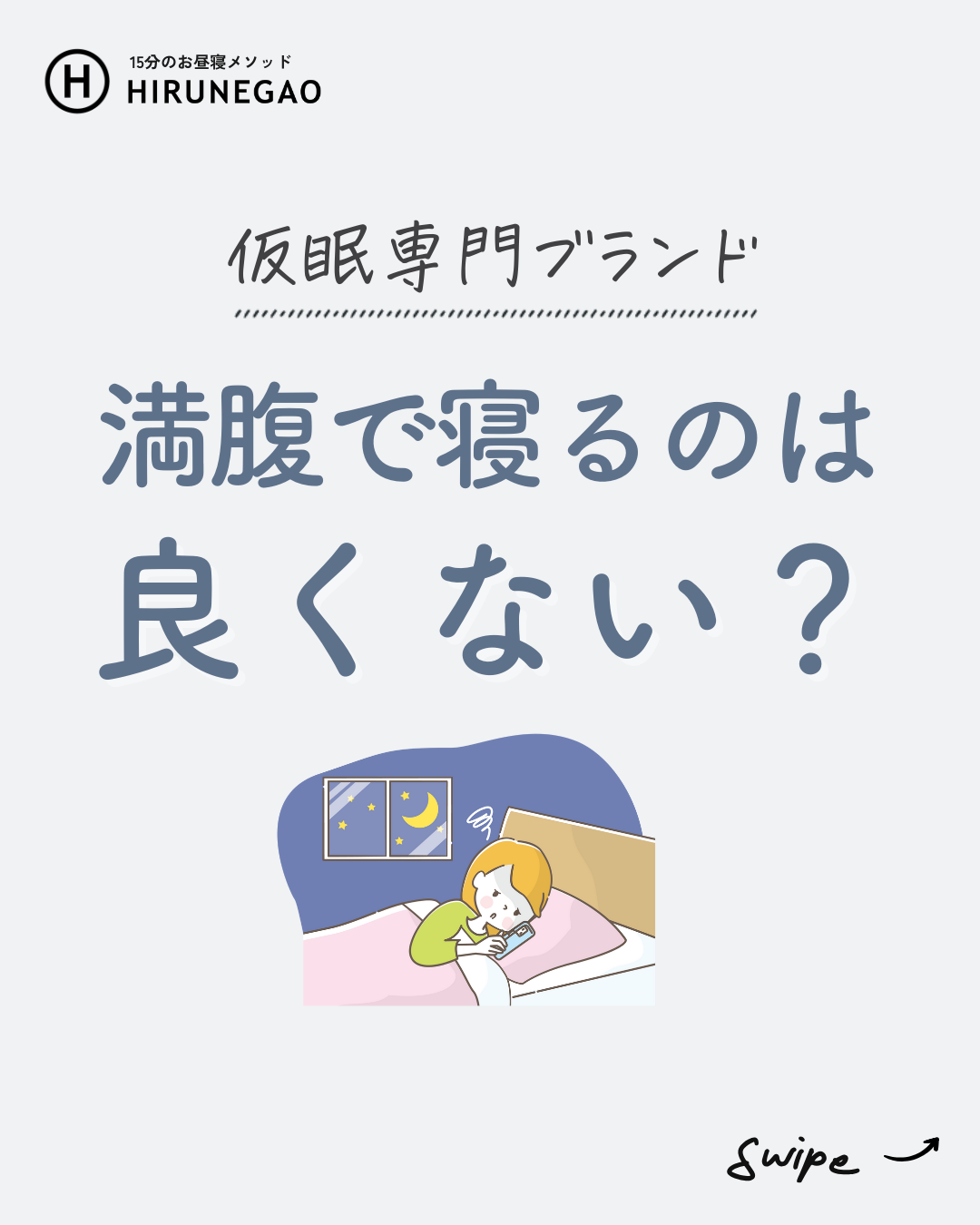満腹で寝るのって、やっぱりダメ?