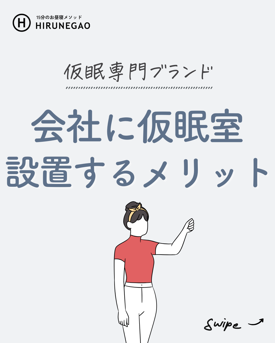 午後2時の魔の時間を打破せよ!仮眠室がオフィスの新常識となる理由とは?
