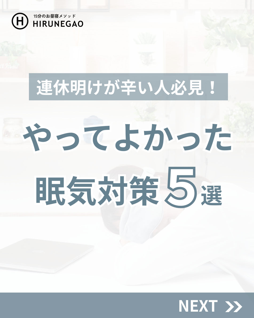もうすぐGW!連休明けの眠気とサヨナラする方法