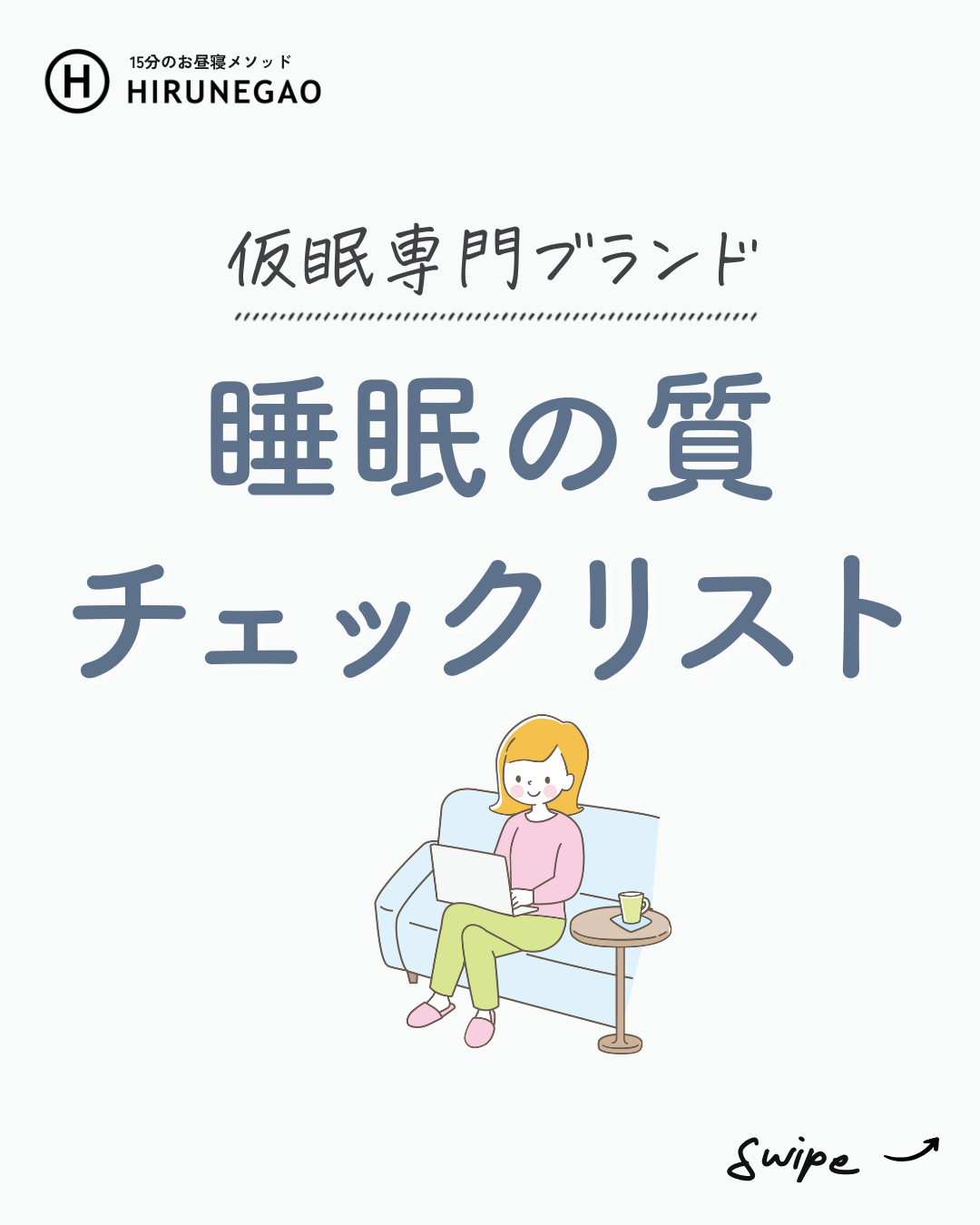 あなたの睡眠、実は“質”が悪いかもしれません。