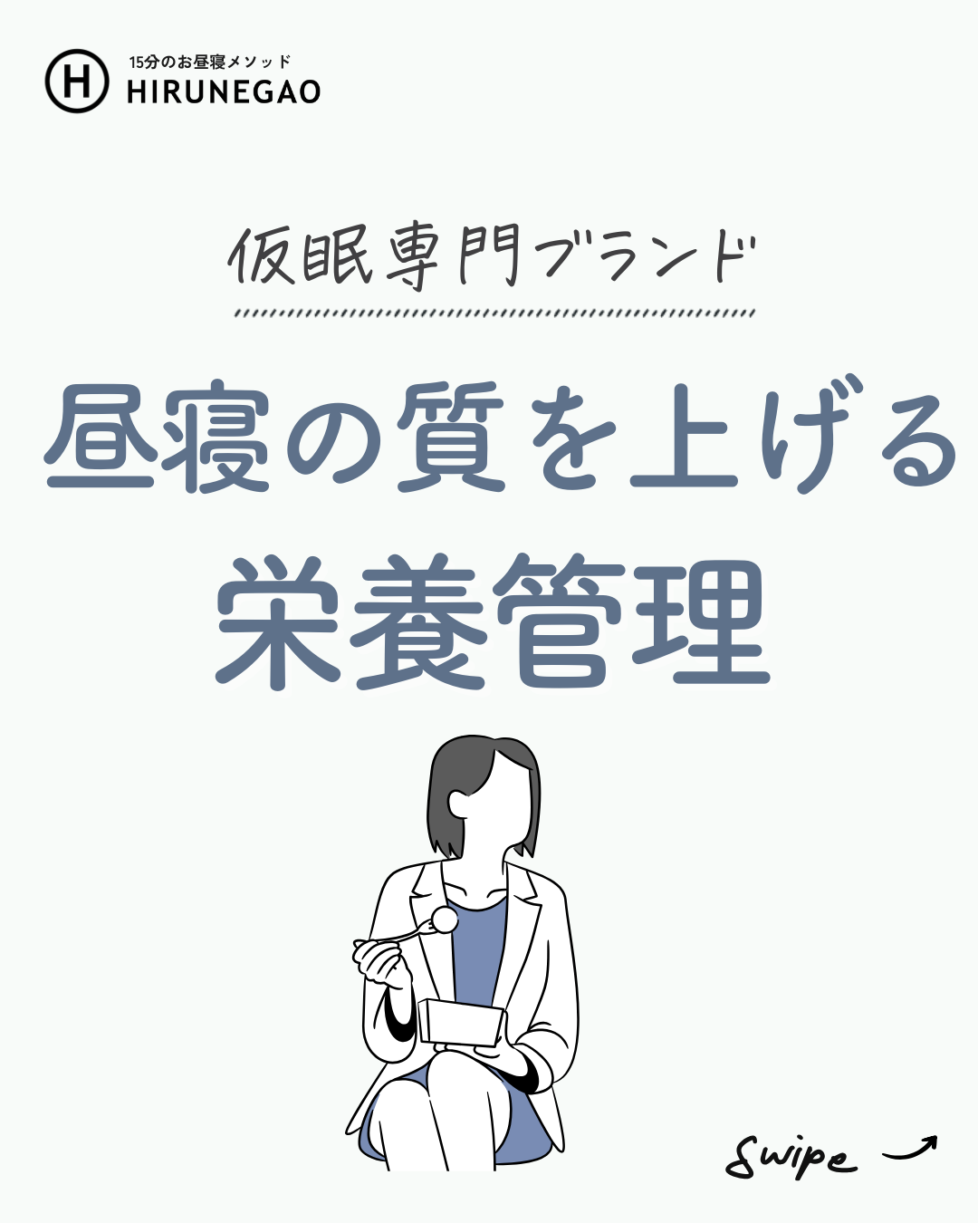 食べるもので昼寝の質が変わる!