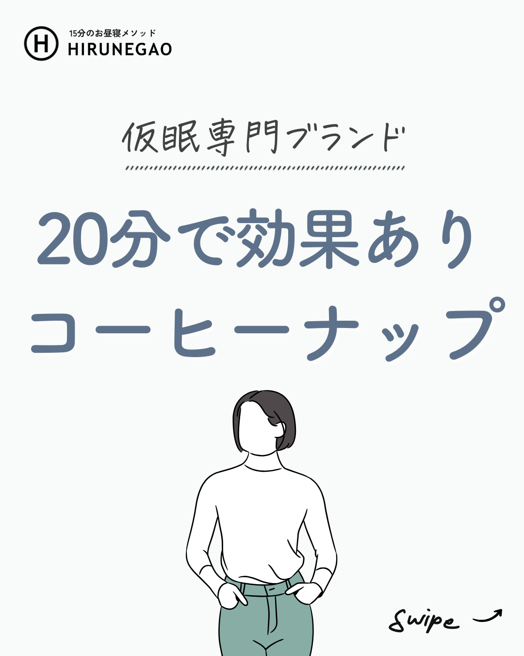 午後の眠気にサヨナラ!「コーヒーナップ」