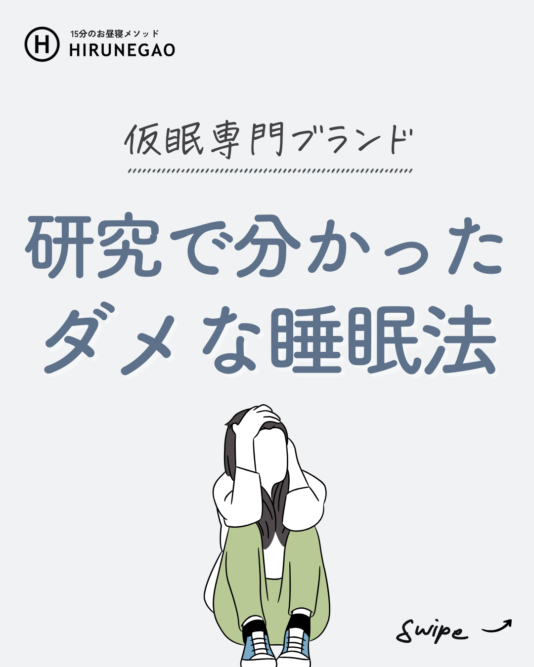 「脳のゴミ」を溜めない!正しい昼寝習慣で認知症予防