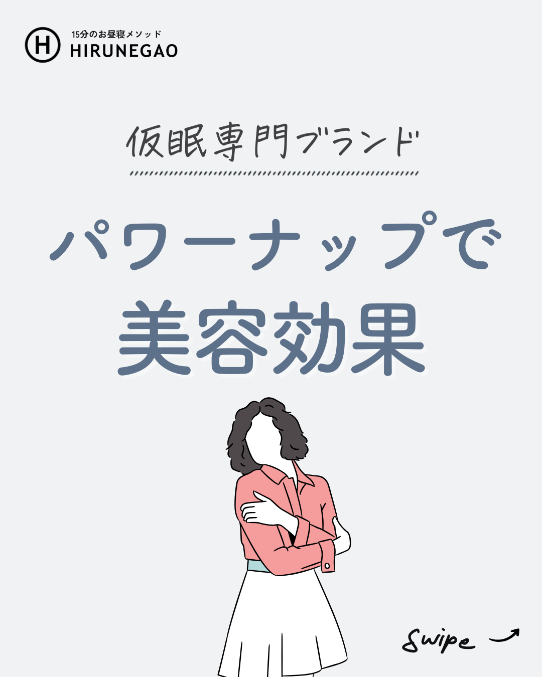 美容効果も期待!パワーナップの魅力