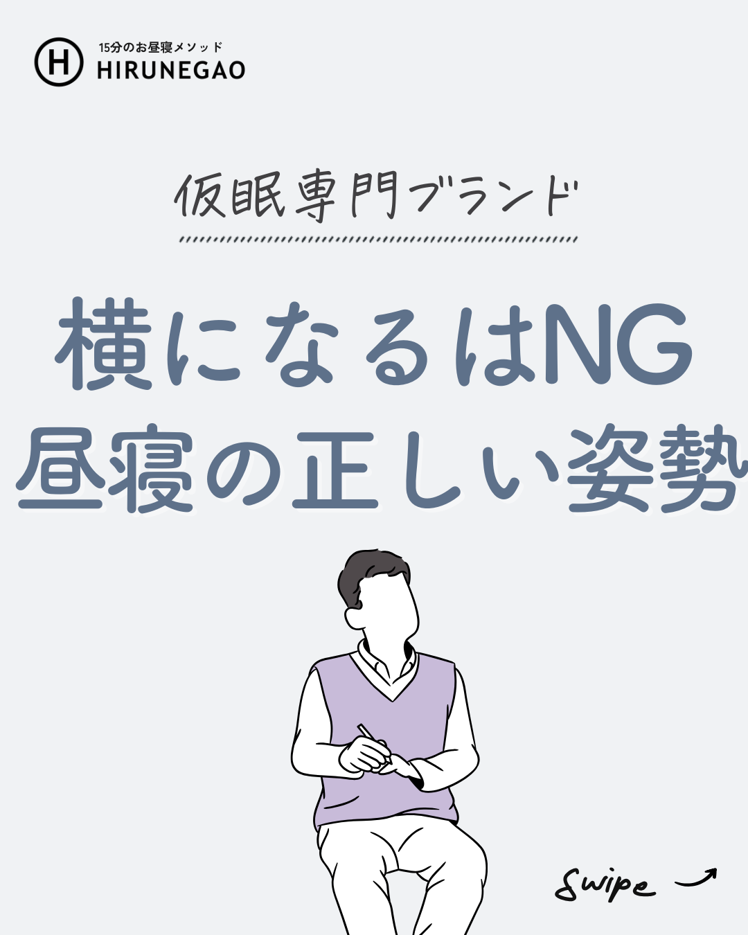 昼寝でダルくなる人必見!昼寝の正解ポーズとは?