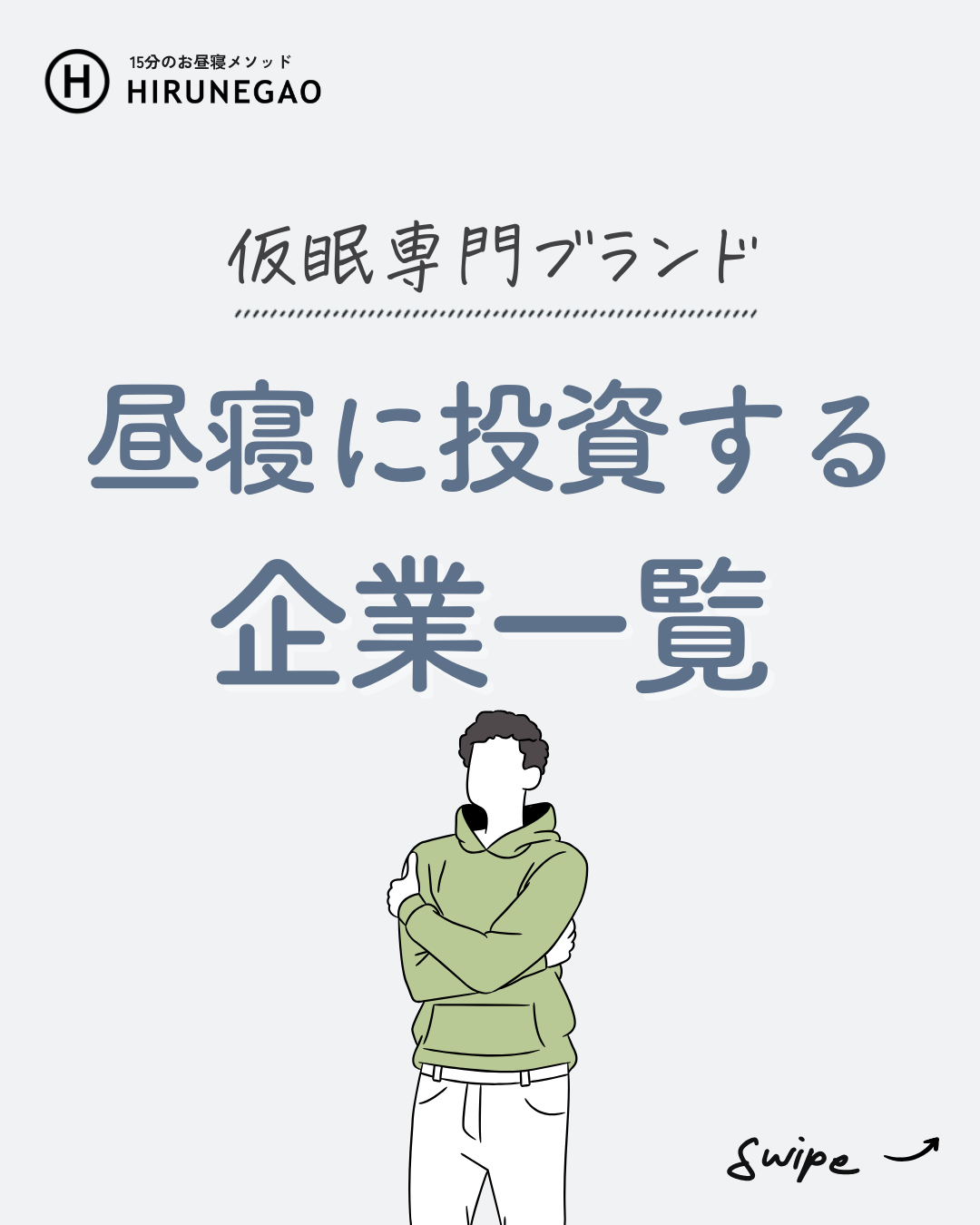 あの企業も⁉昼寝推奨のブランド