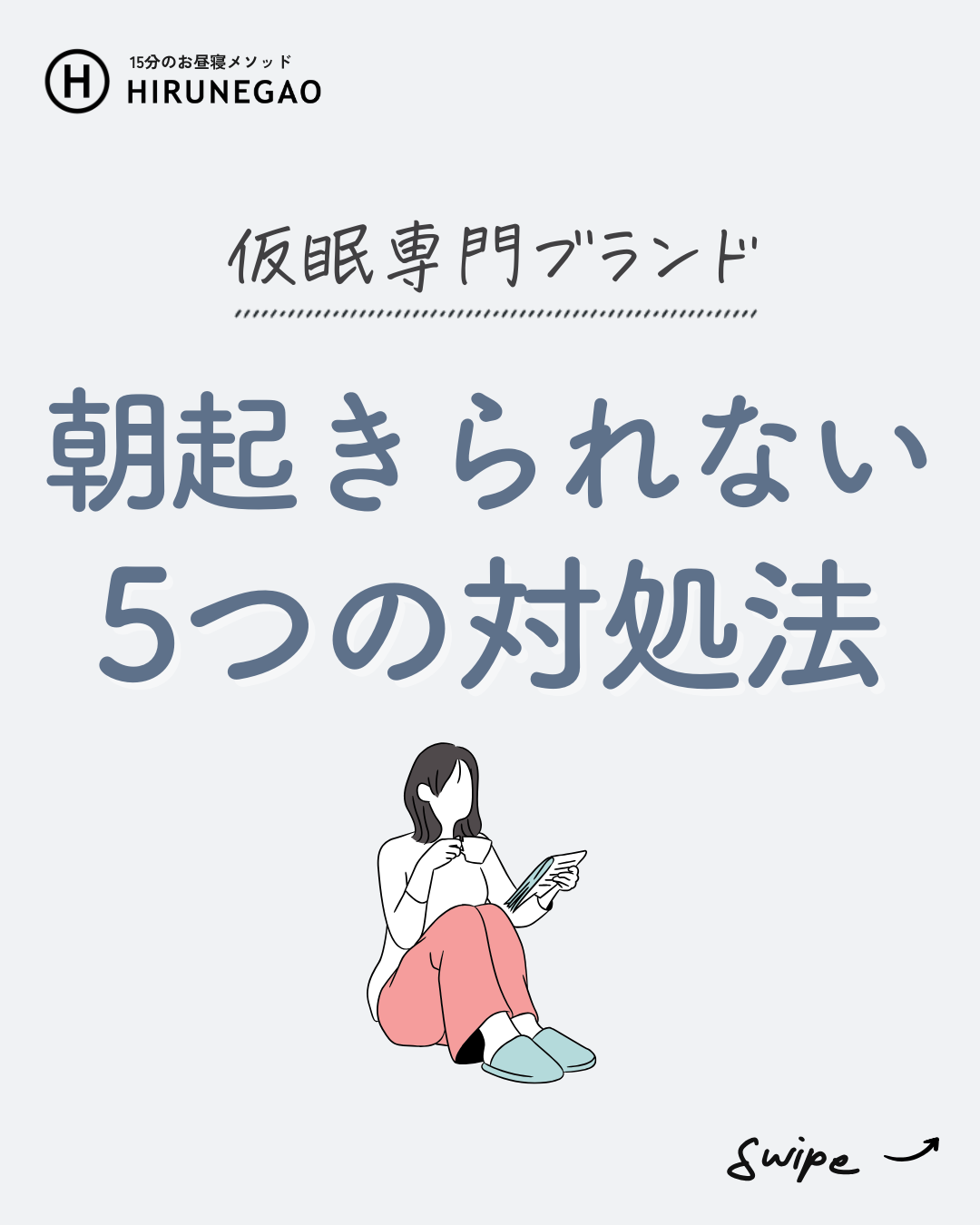 朝起きられない人に試してほしい5つの対処法
