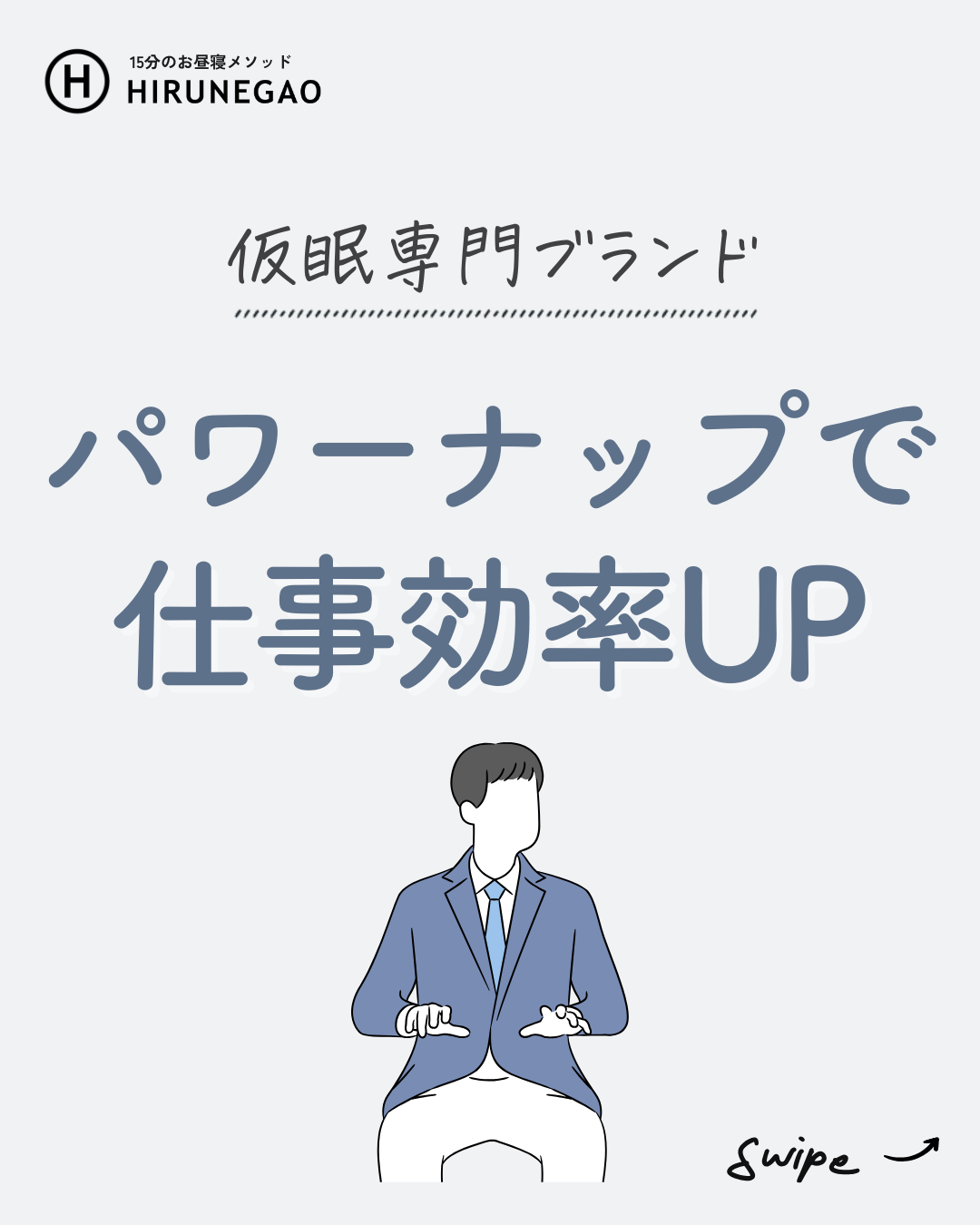 パワーナップで仕事効率アップ!