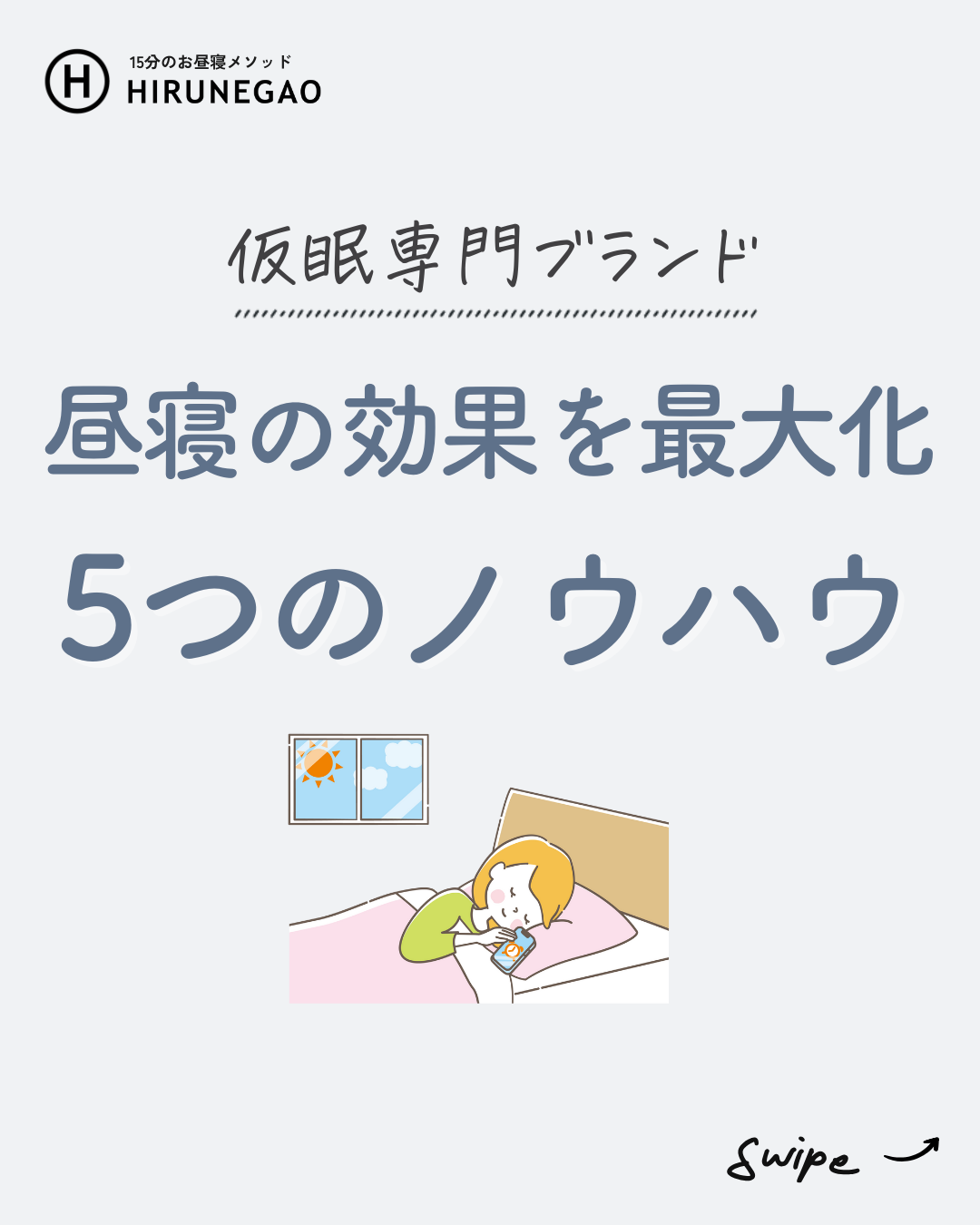 昼寝の効果を最大限に!とっておきノウハウ5選