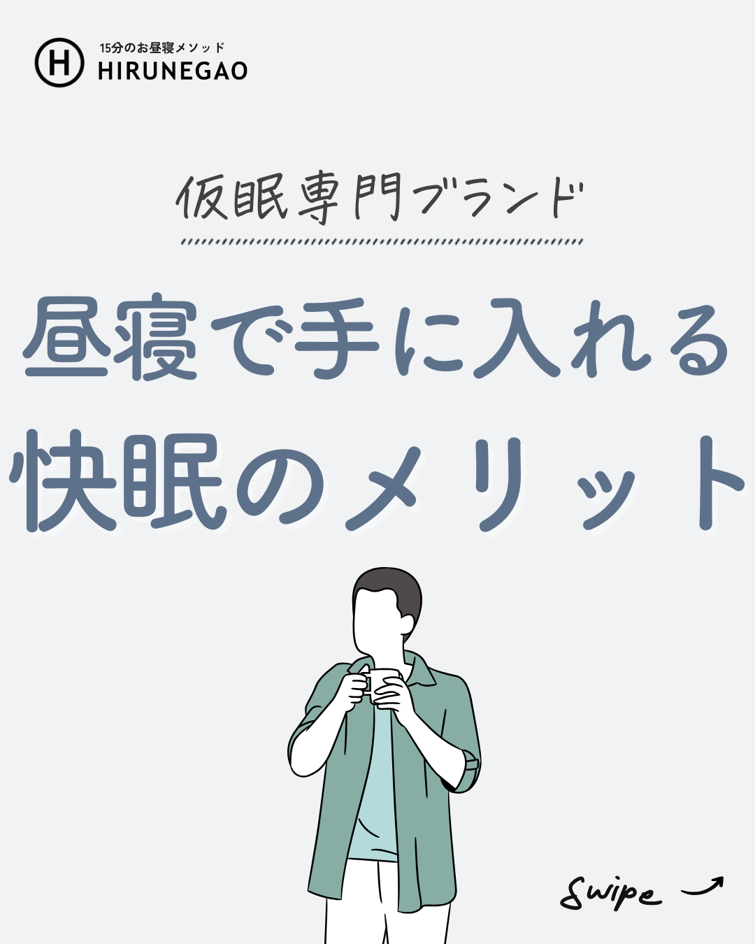 【午後の眠気に悩むあなたへ】昼寝がもたらす驚きの変化とは?
