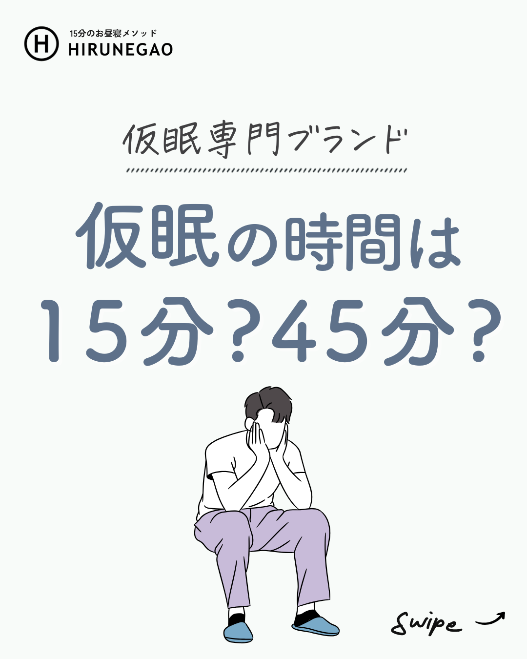 これがベストな仮眠時間!