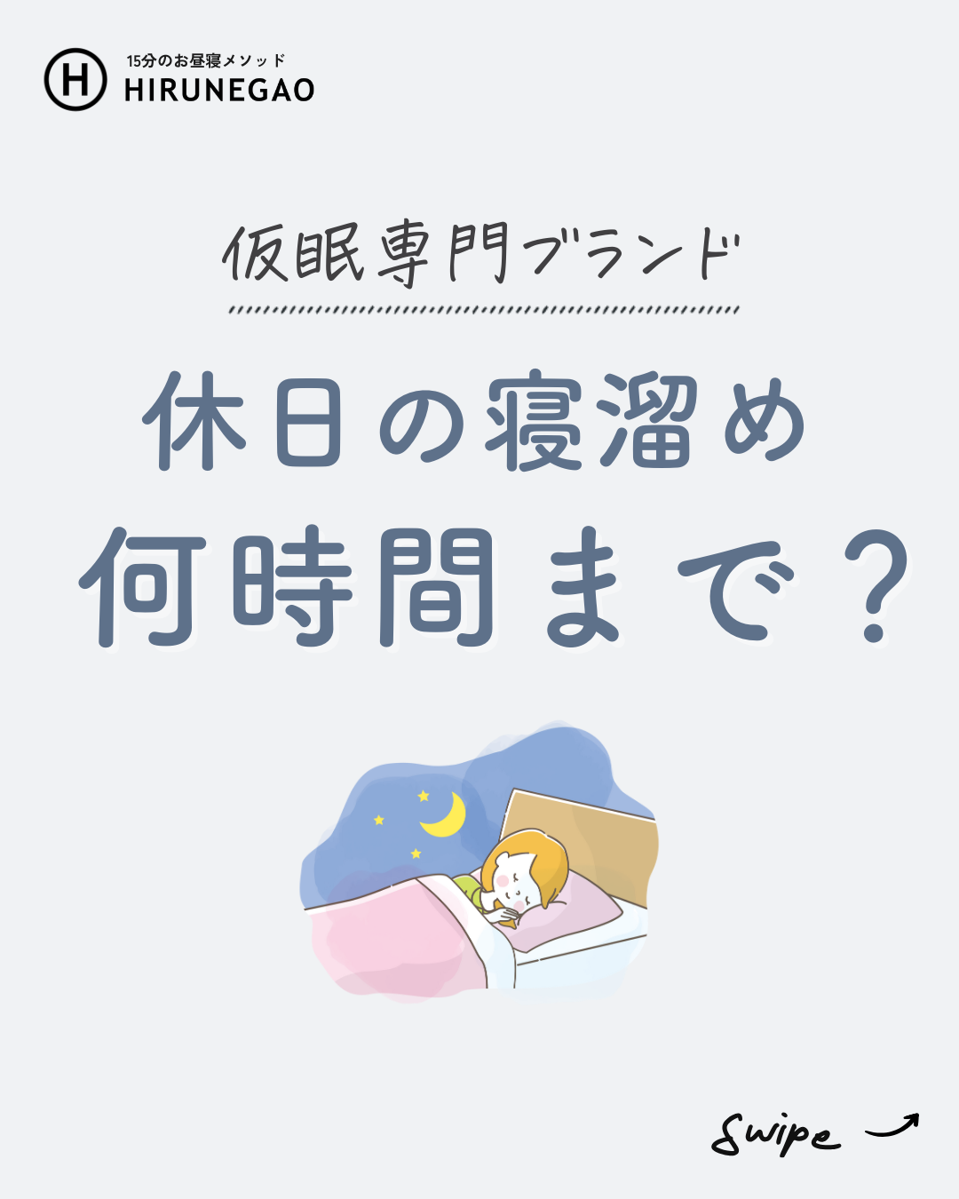 【休日の寝だめに注意!】ちょうどいい寝だめ時間と、気をつけるべきポイント