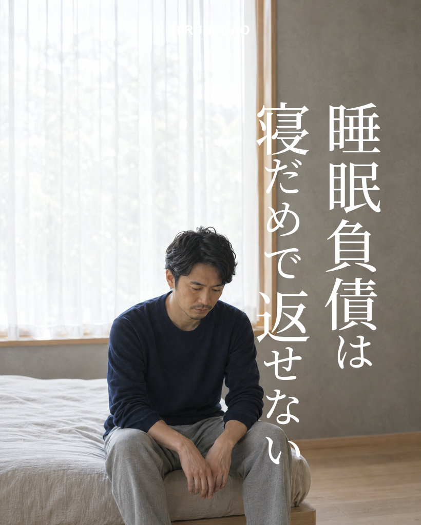 睡眠負債は寝だめで返せない