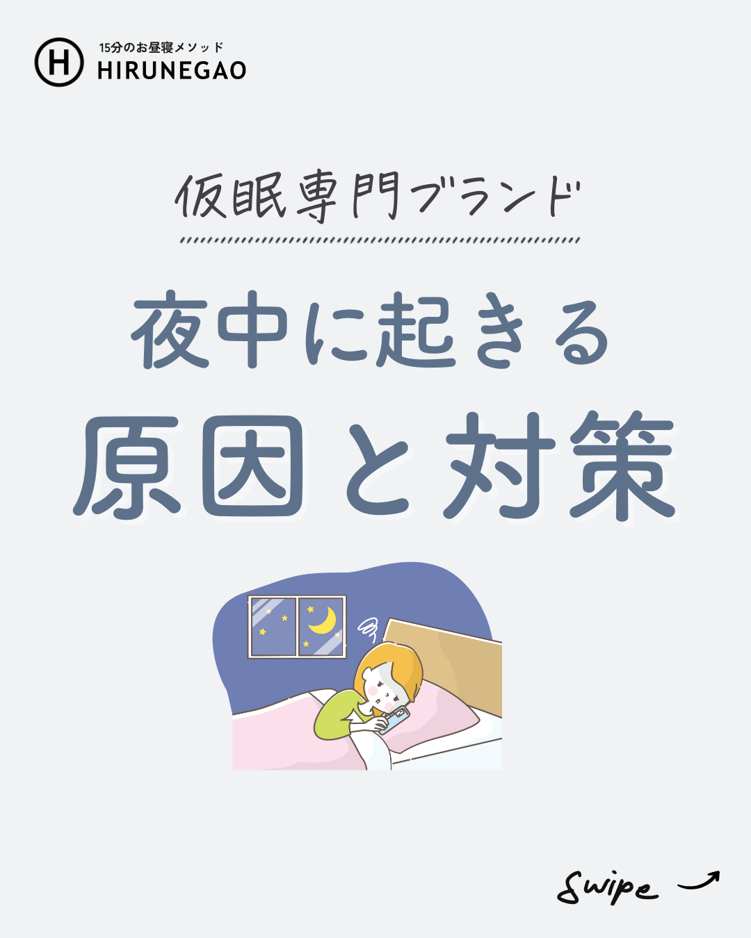 「また目が覚めた…」そんな夜を卒業したいあなたへ。中途覚醒の原因とゆるっと向き合う方法