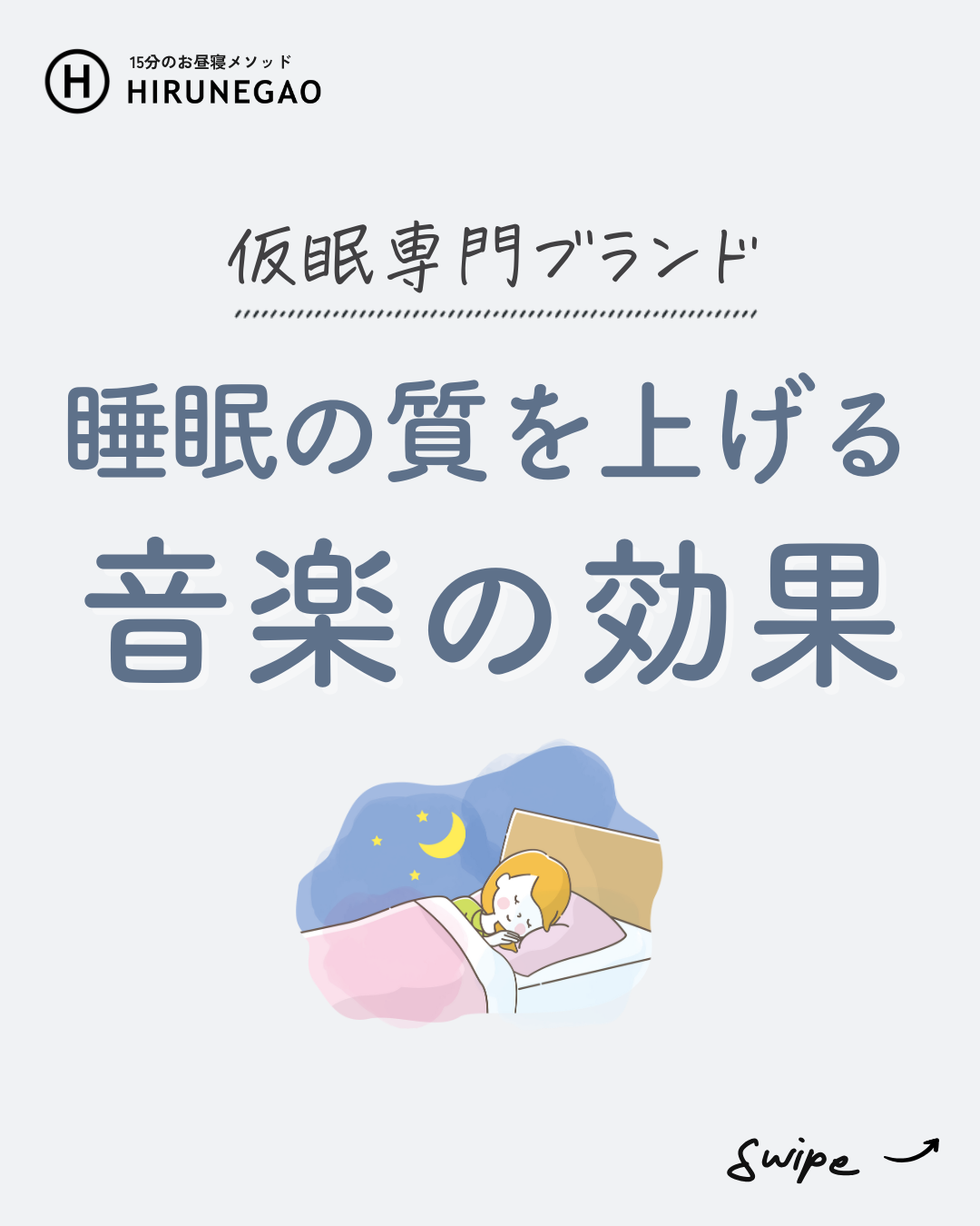 驚くほど眠れる…「音楽」の効果