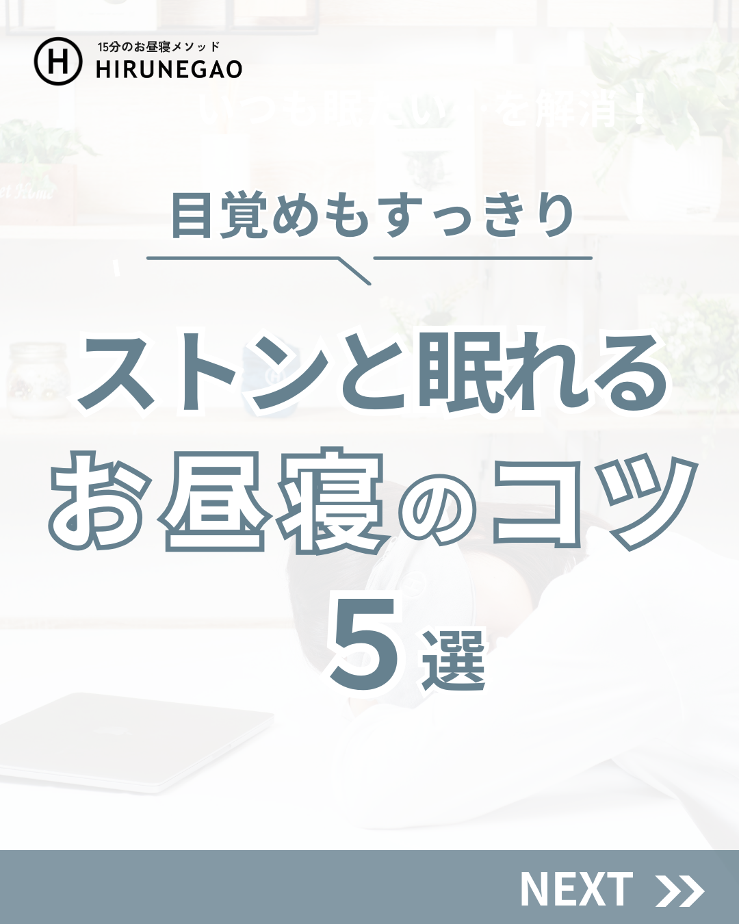 目覚めもすっきり!ストンと眠れるお昼寝のコツ5選