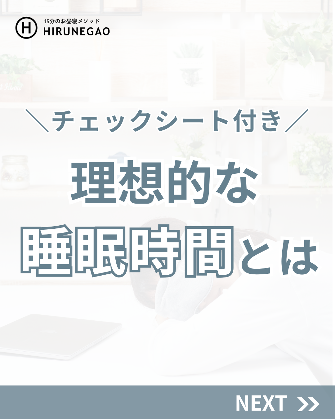 あなたは何点?コレが理想の睡眠時間
