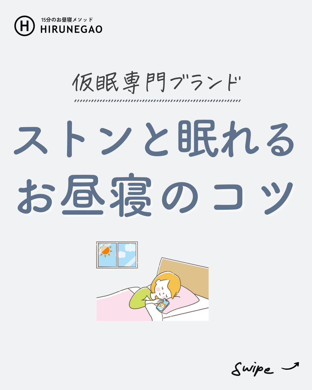 ストンと眠れる!午後のパフォーマンスを爆上げする「お昼寝のコツ」