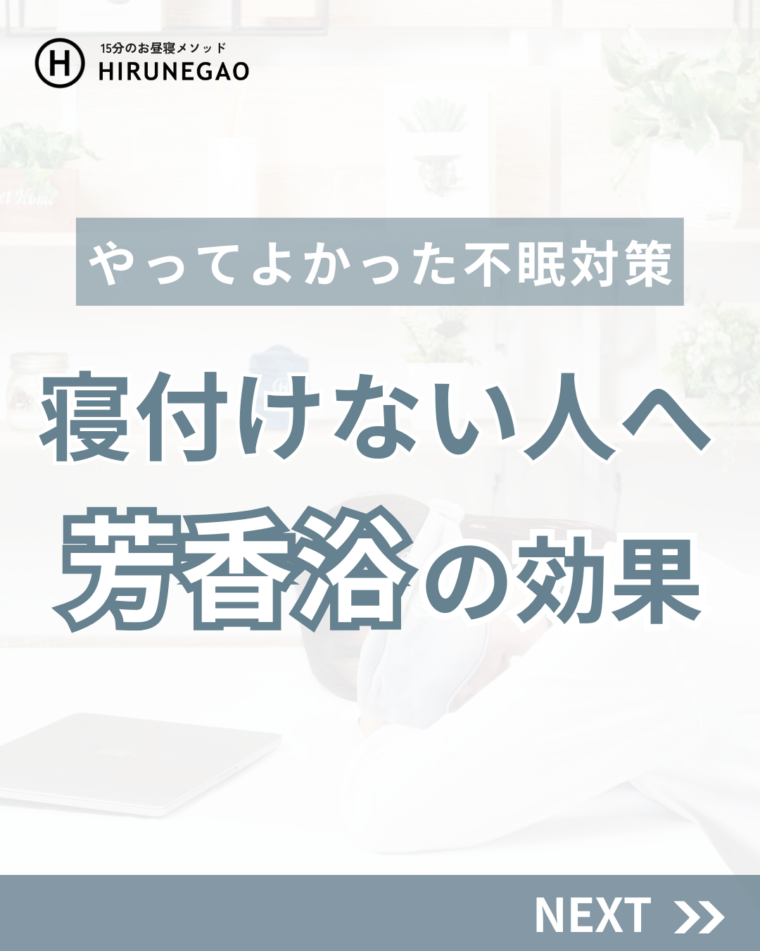 香りを取り入れたリラックス法
