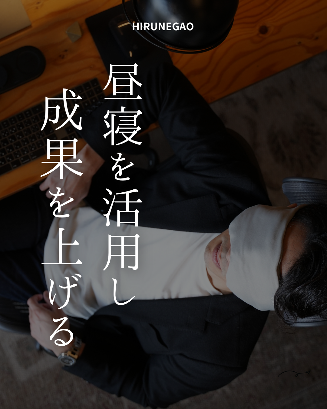 午後になるとポンコツになる自分を救ってくれたのは昼寝だった