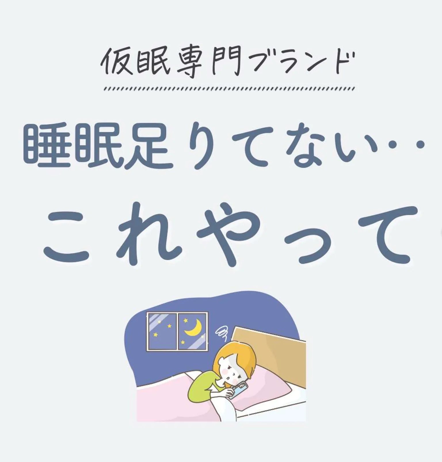 睡眠足りてない… 仮眠を取ることがおすすめ!