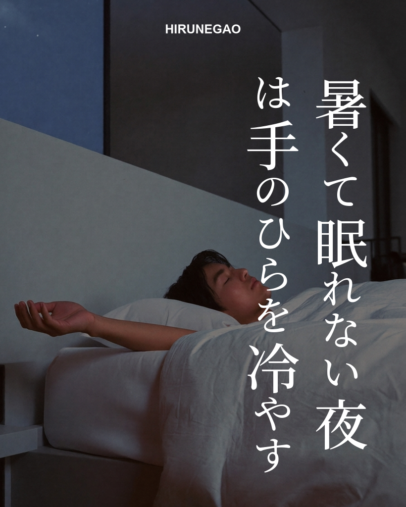 暑くて眠れない夜は手のひらを冷やす