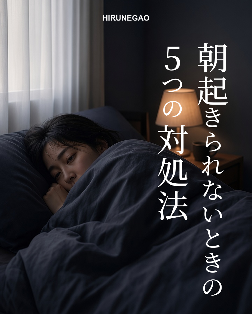 朝起きられない5つの対処法