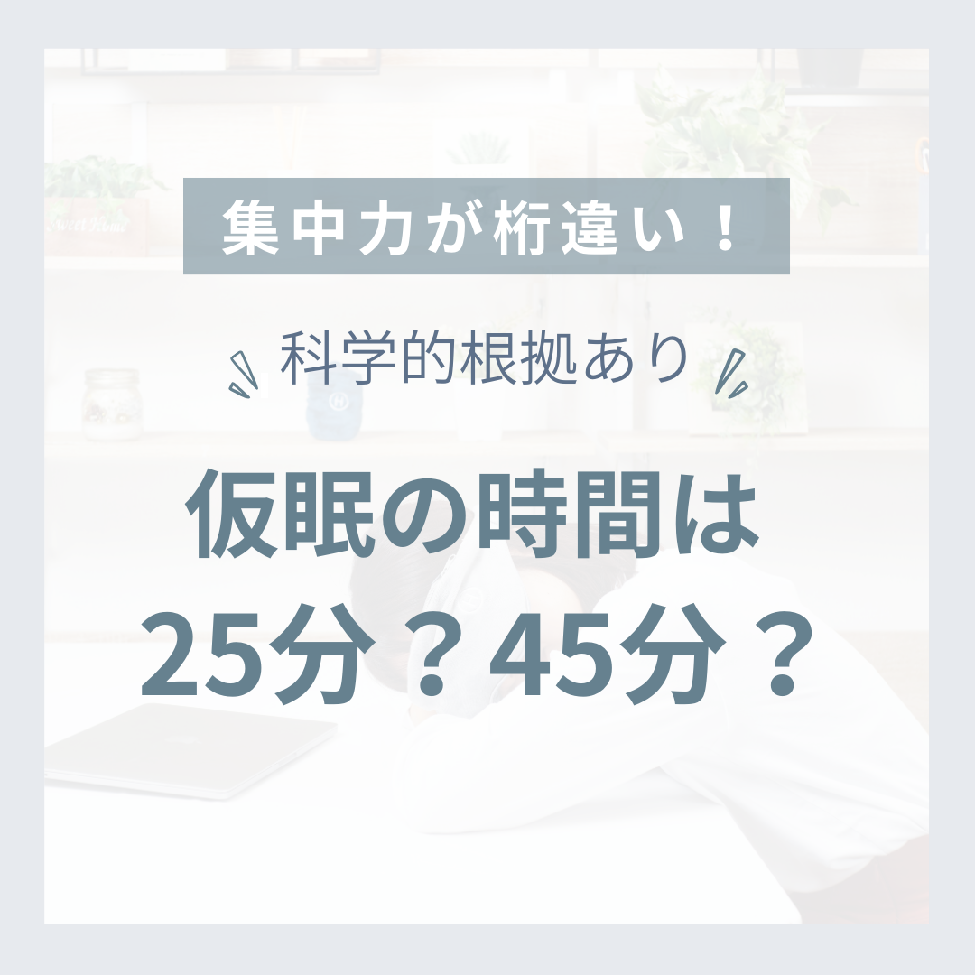 【短い仮眠が仕事も勉強もはかどる！】15～30分の“パワーナップ”を取り入れよう
