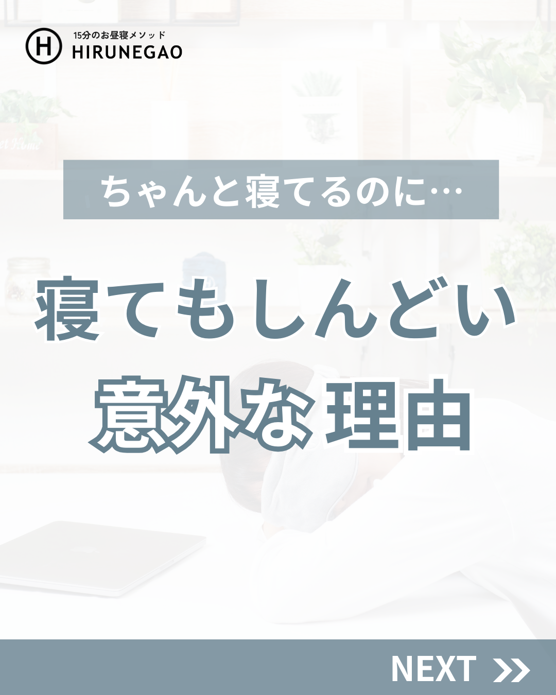 寝てもしんどい意外な理由