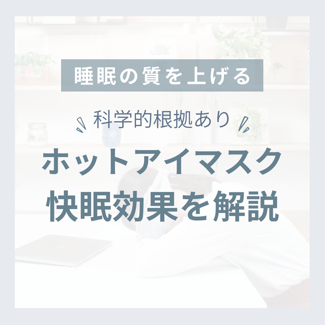 【睡眠の質向上】目の周りを温めるだけで不眠改善の可能性？