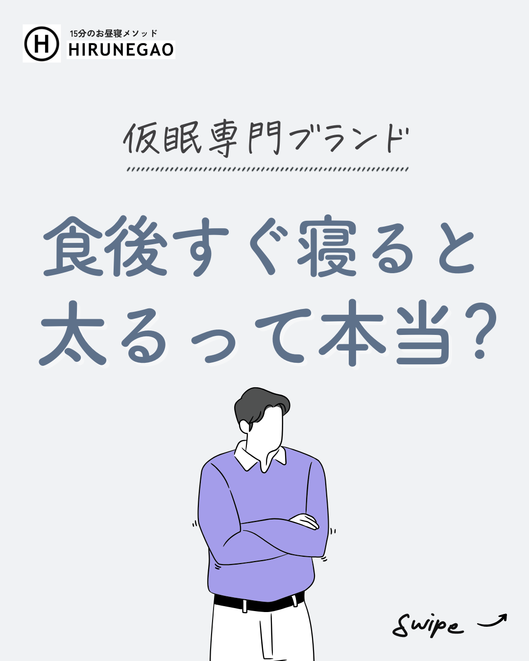 食後すぐ寝ると太るって本当？—昼寝と体重の、ほんとの関係