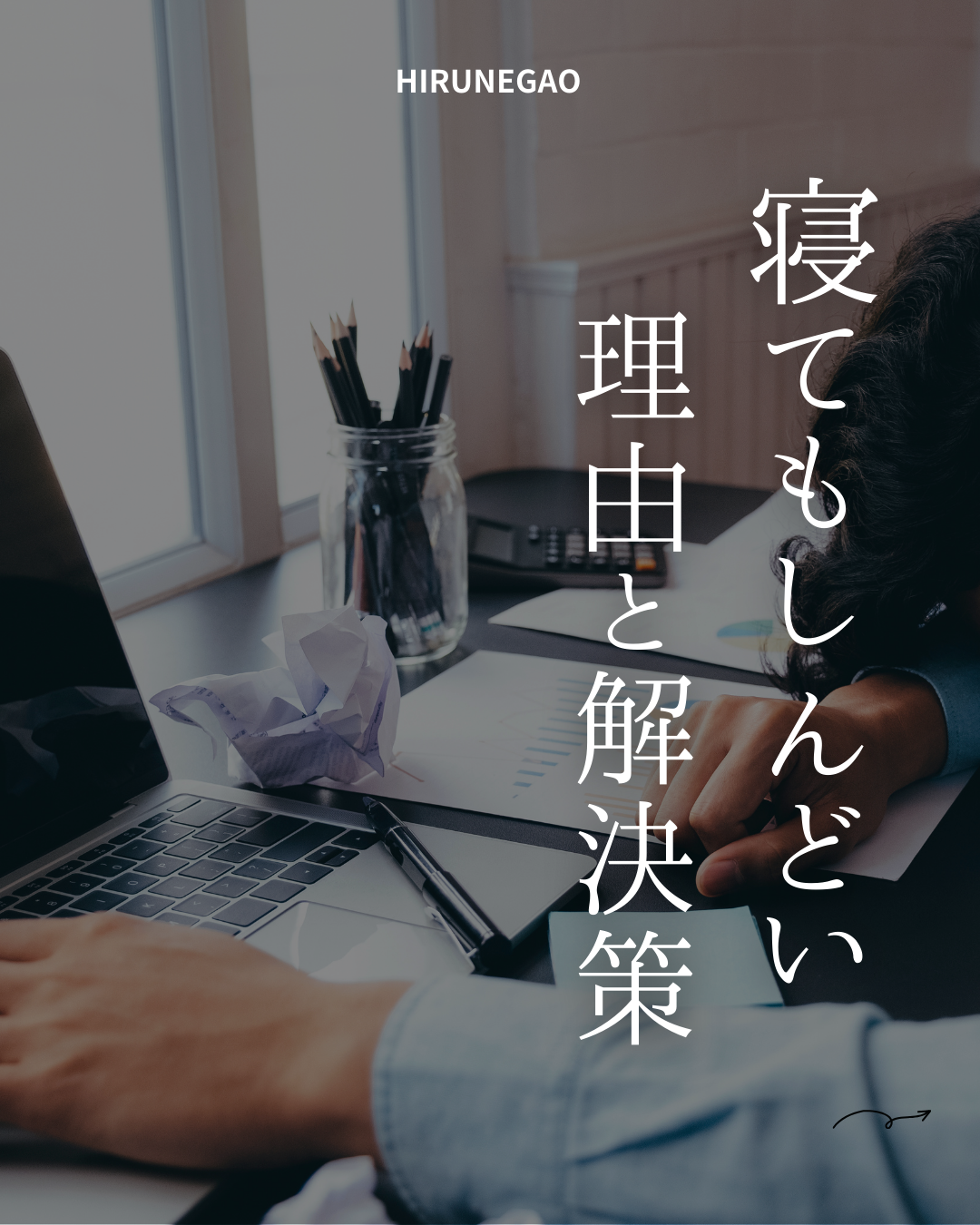 「寝てもスッキリしない人」に共通する習慣とは