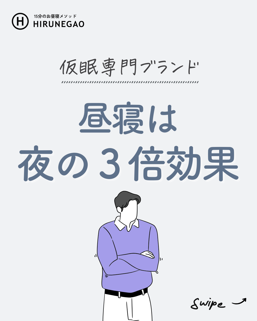 昼寝は夜の3倍効く！？