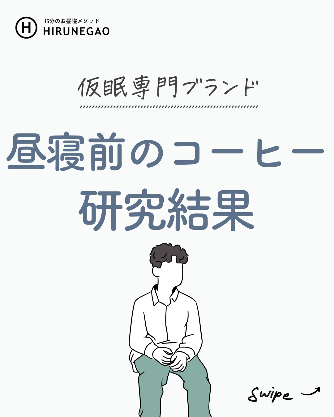 「昼寝前のコーヒー」が最強だった話。