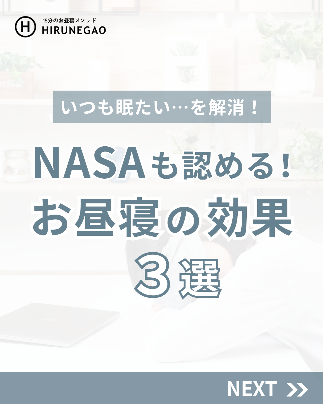 NASAも注目！お昼寝の効果3選
