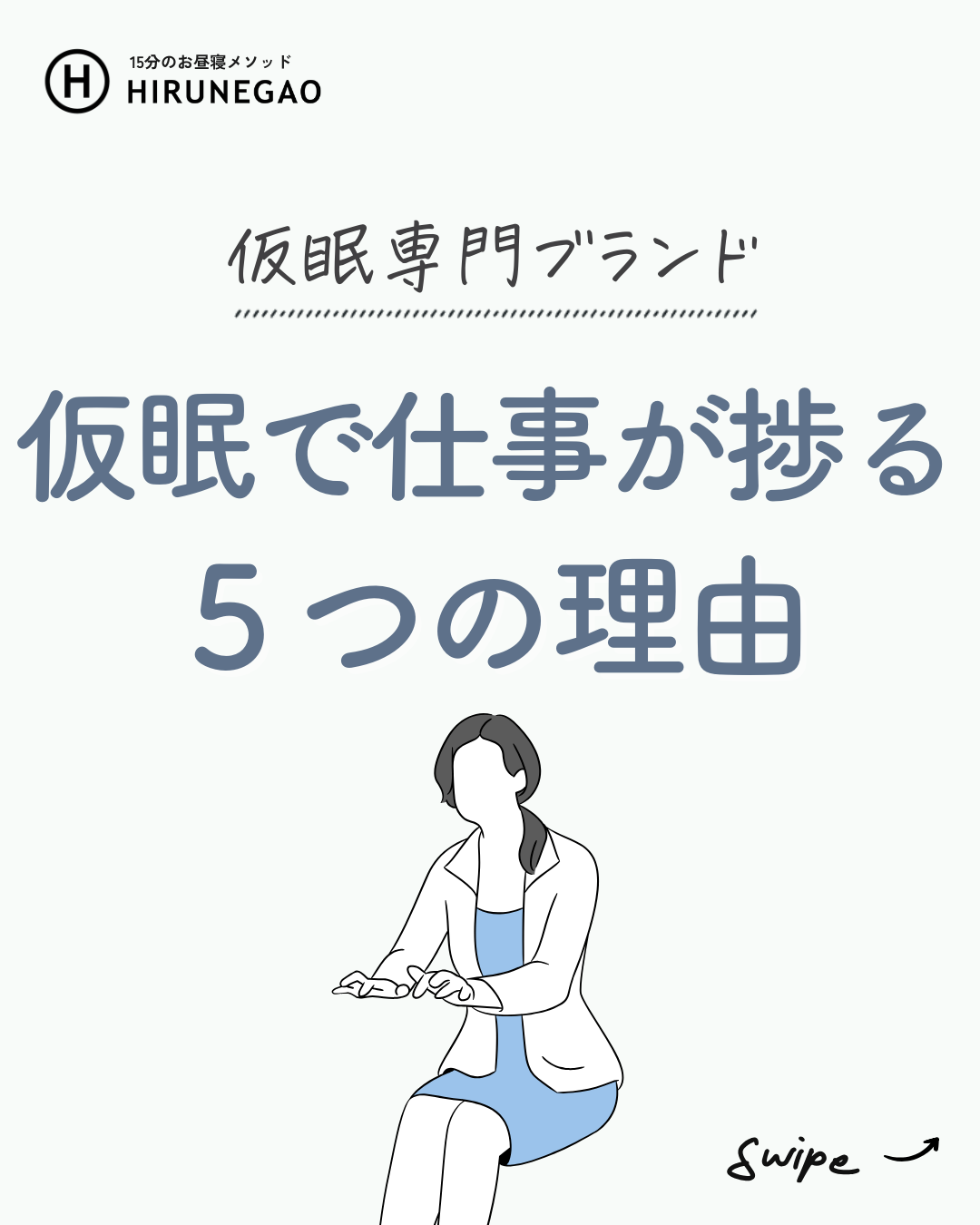 昼寝で人生変わる？今さら聞けない「パワーナップ」の話
