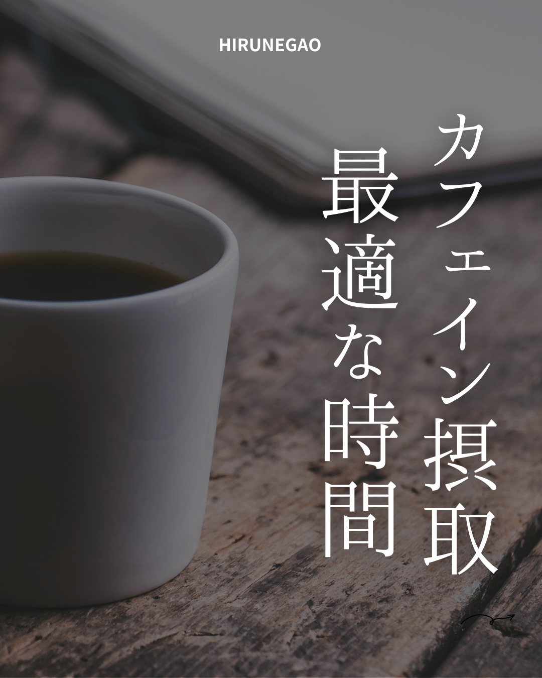 昼寝前のコーヒーが最強？集中力を高める『コーヒーナップ』とは
