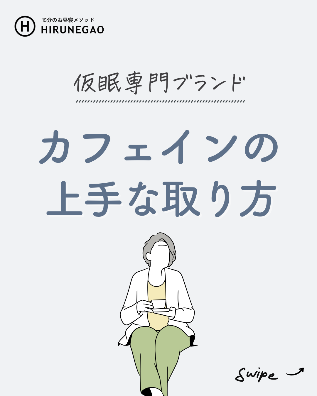 カフェインは頼れる相棒。でも、使い方しだい。