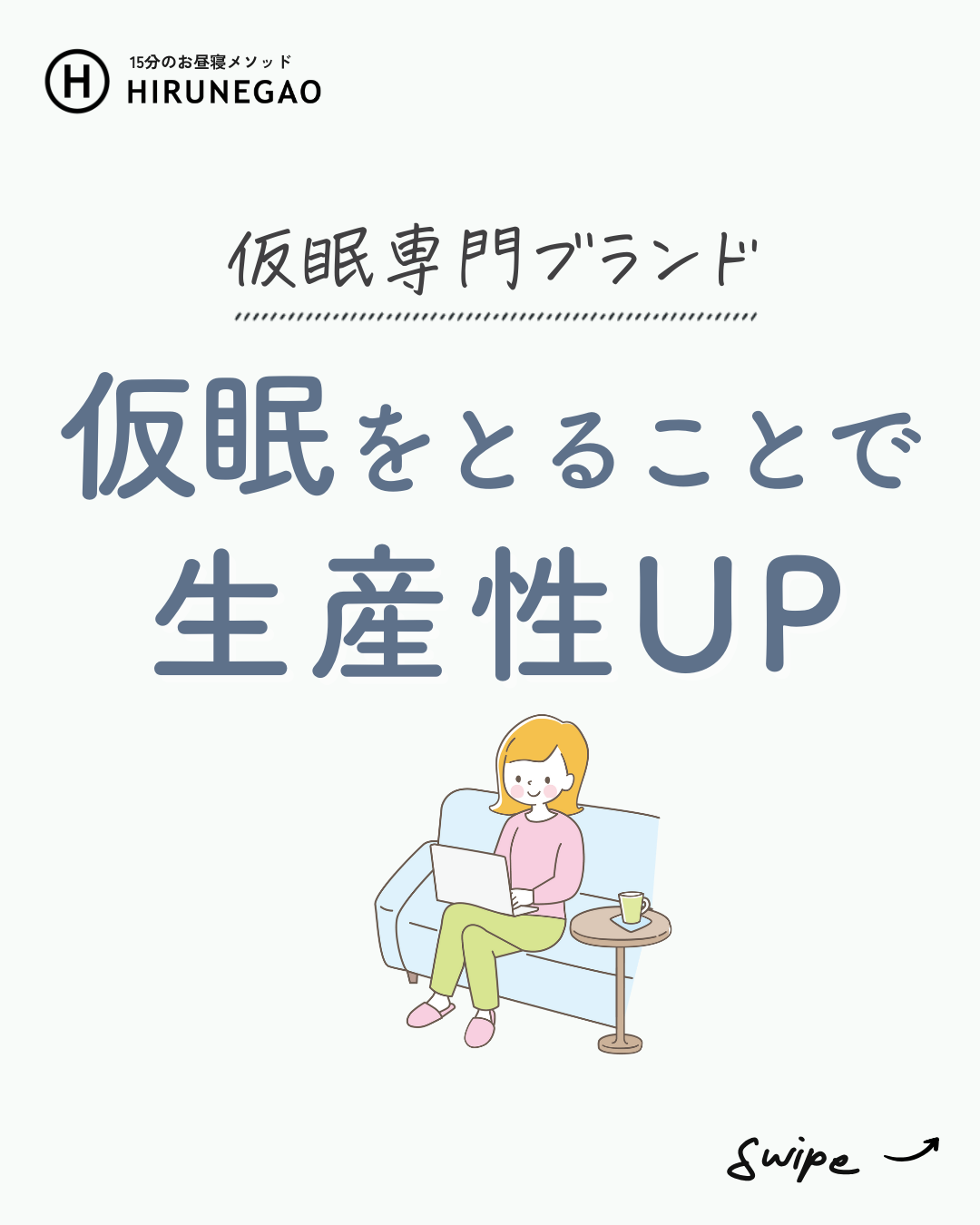 午後がしんどいあなたへ。仮眠、ほんとに効きます。