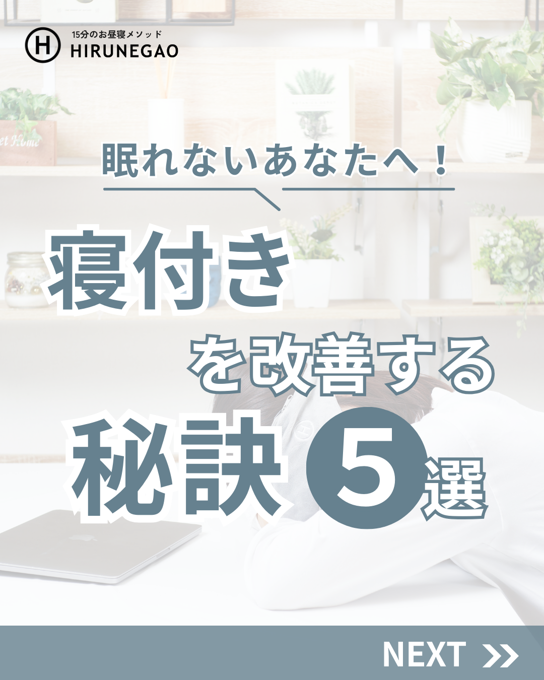 寝付きを改善する秘訣