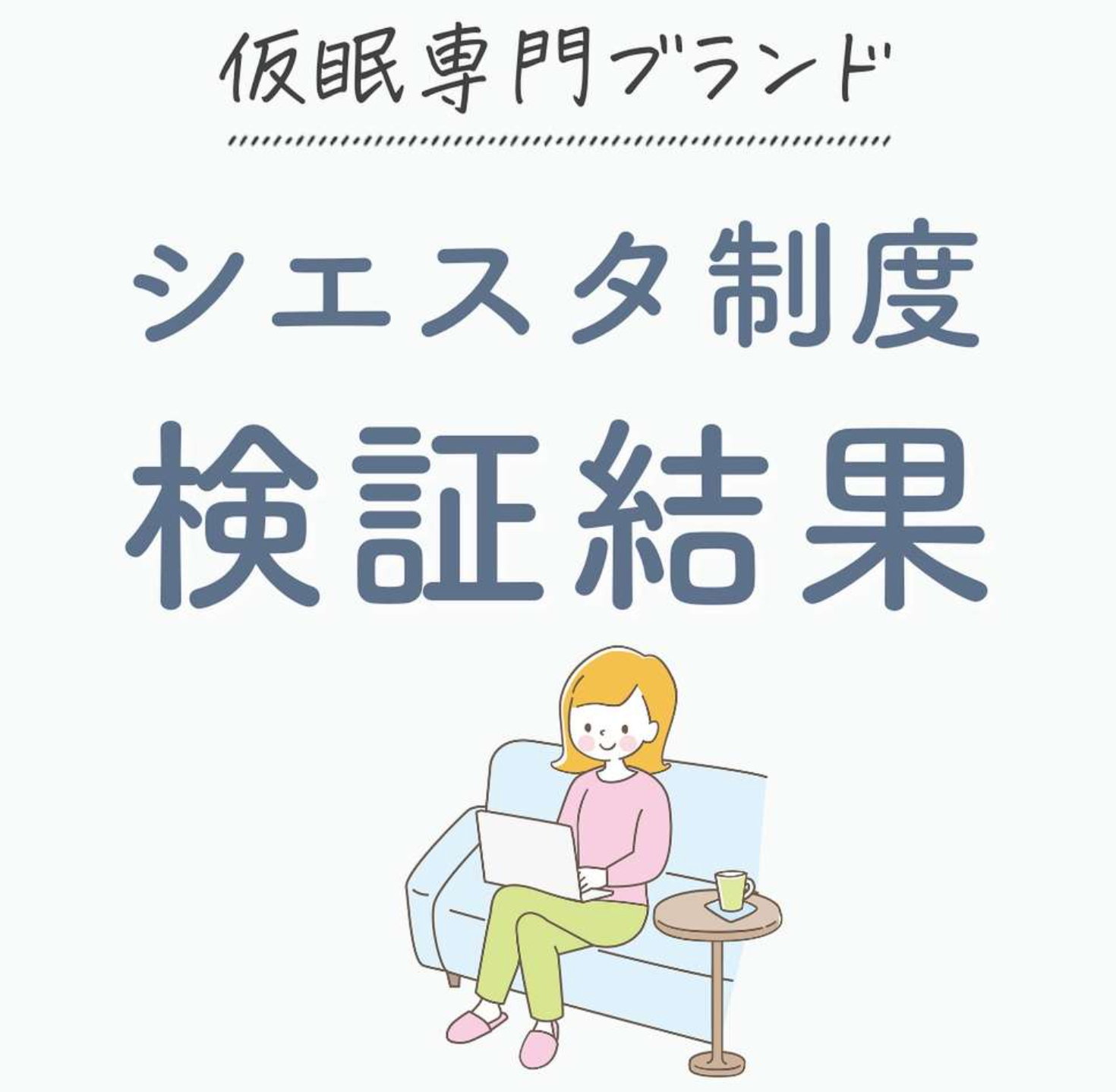 【シエスタ制度の検証結果】