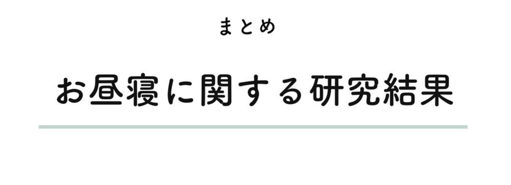お昼寝に関する研究結果